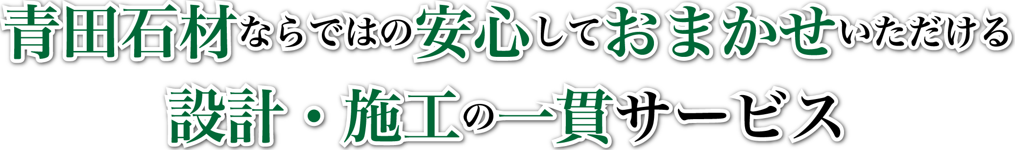 青田石材ならではの安心しておまかせいただける設計・施工の一貫サービス